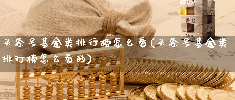 头条号基金类排行榜怎么看(头条号基金类排行榜怎么看的)_https://www.fsntr.com_基金中心_第1张