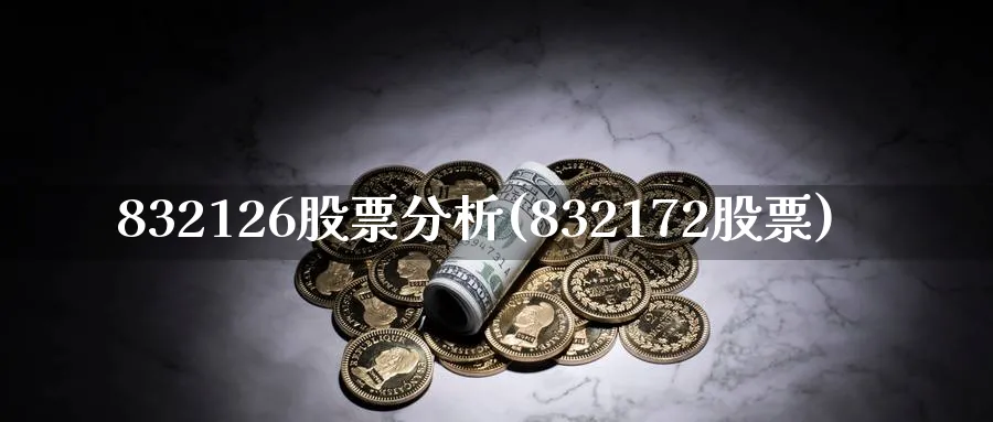 832126股票分析(832172股票)_https://www.fsntr.com_股票观测_第1张